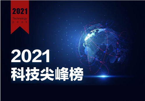 2021年度財(cái)經(jīng)網(wǎng)科技尖峰榜評(píng)選活動(dòng)圓滿(mǎn)落幕，引領(lǐng)網(wǎng)絡(luò)科技新篇章